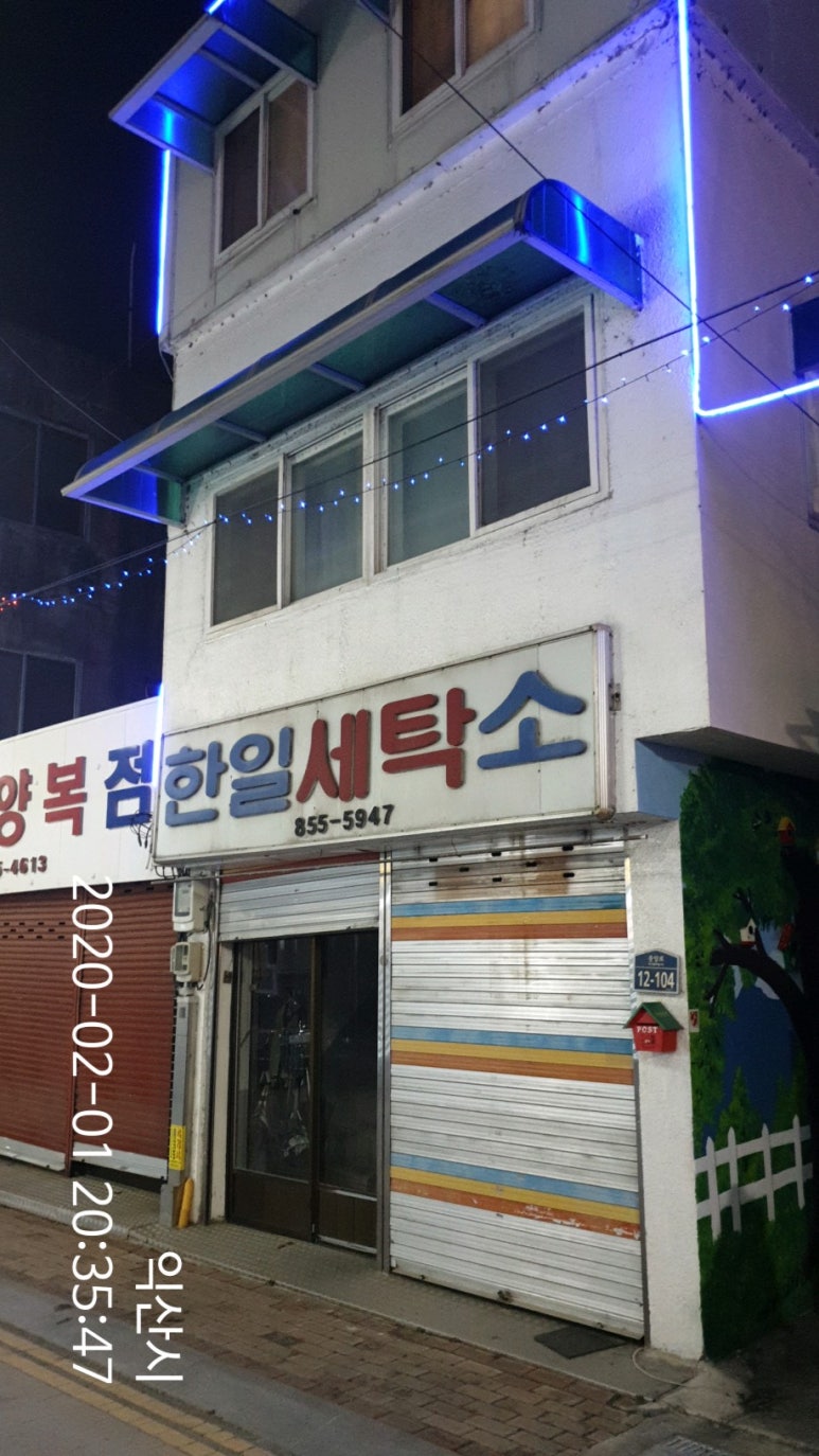 한일세탁소 이미지