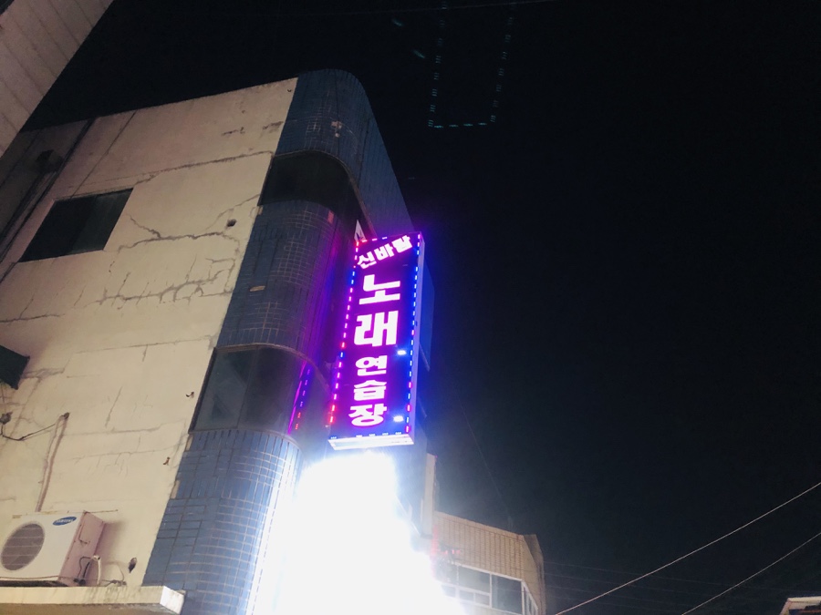 신바람노래연습장 이미지