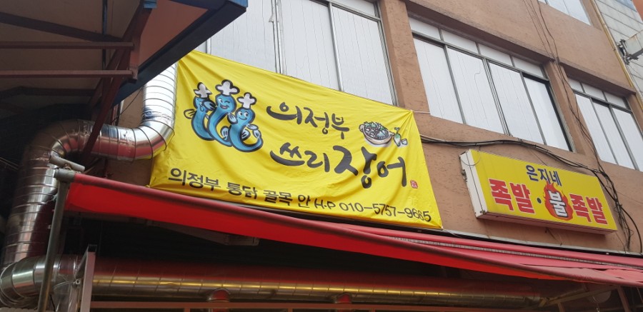 의정부쓰리장어 이미지