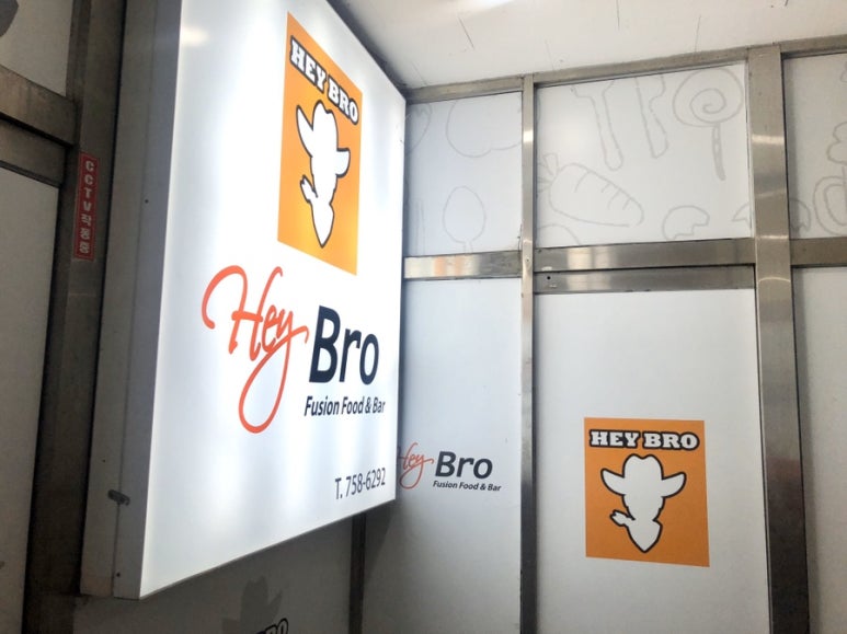 Hey Bro(헤이브로) 이미지