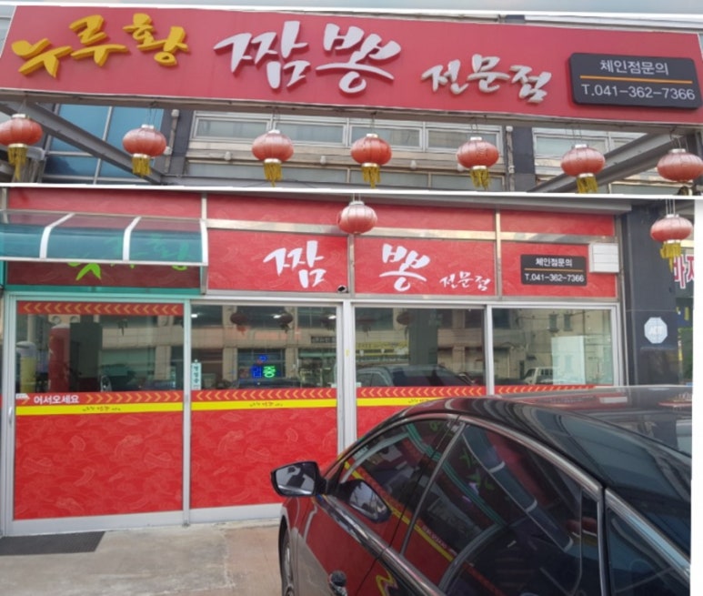 누루황짬뽕 이미지