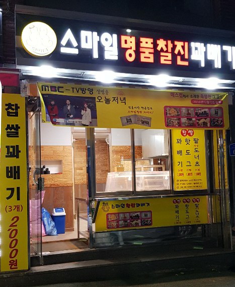 스마일명품찰진꽈배기 이미지