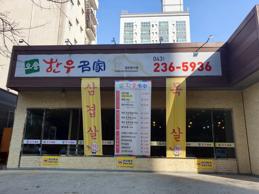 오송한우명가;정육점 이미지