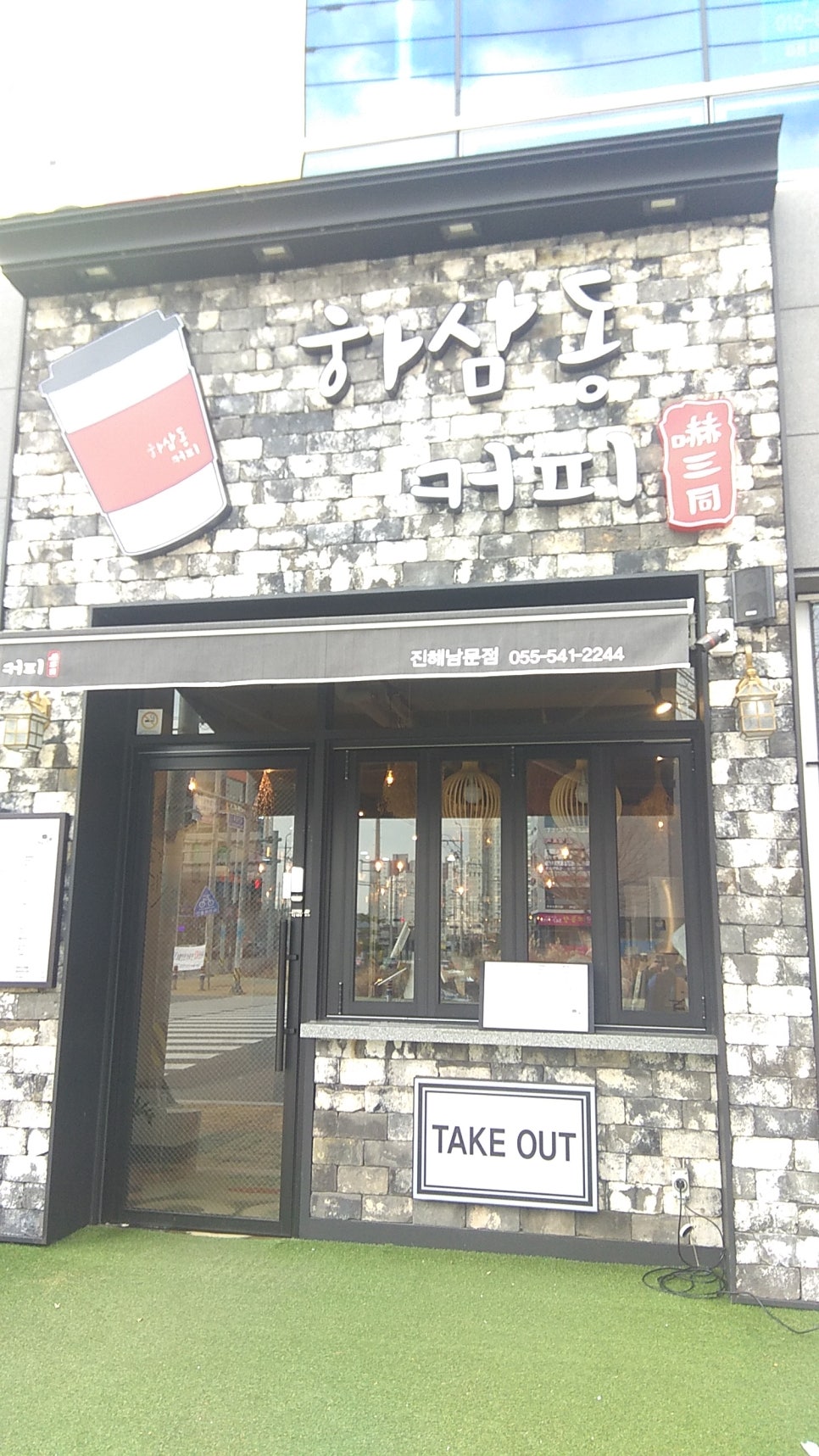 하삼동커피진해 이미지