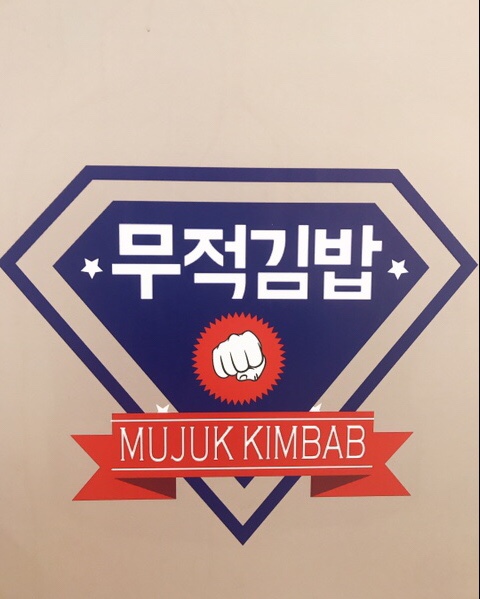 무적분식 이미지