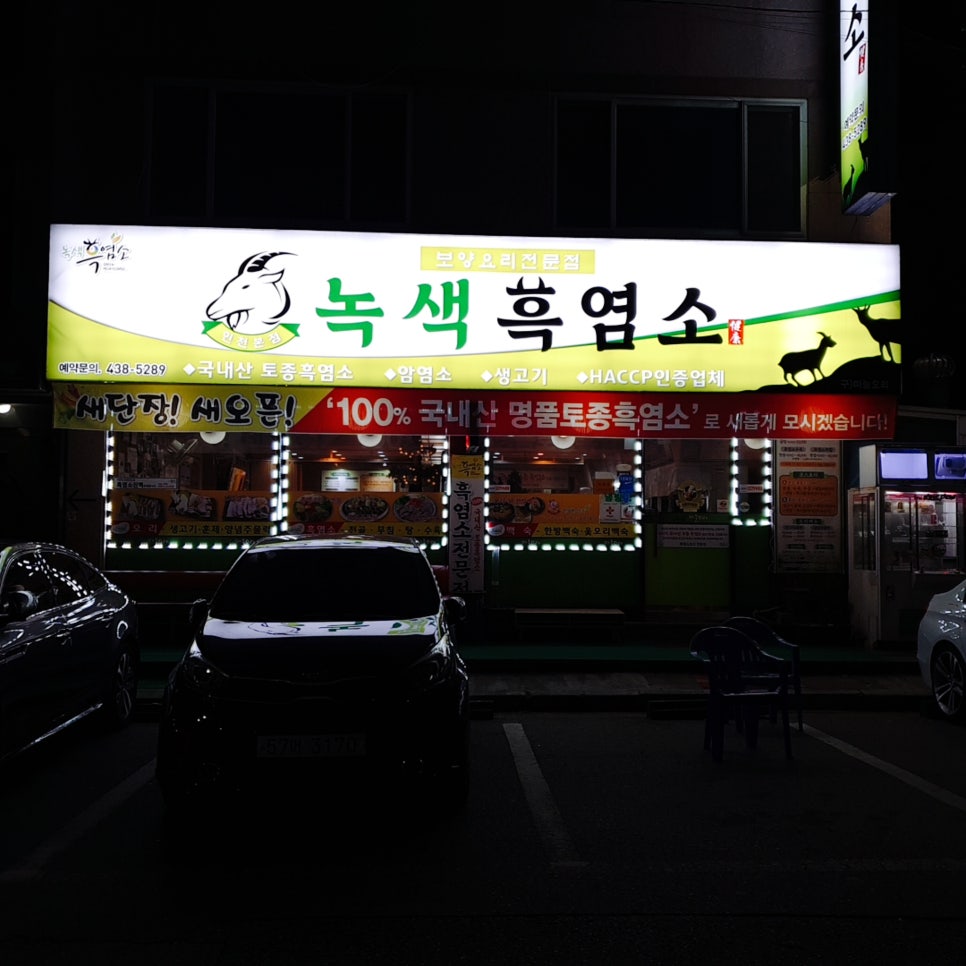 녹색흑염소(주) 이미지