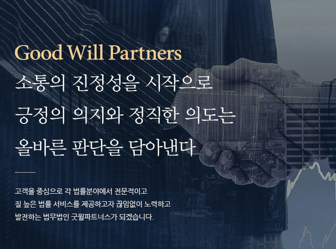 법무법인굿윌파트너스 이미지