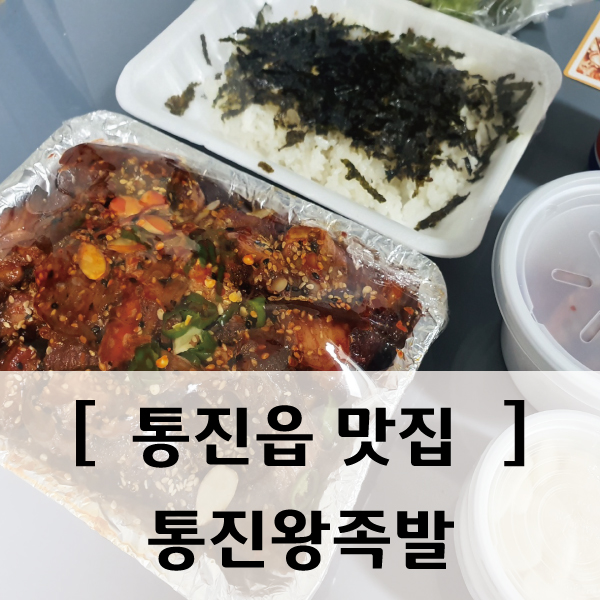 통진왕족발 이미지