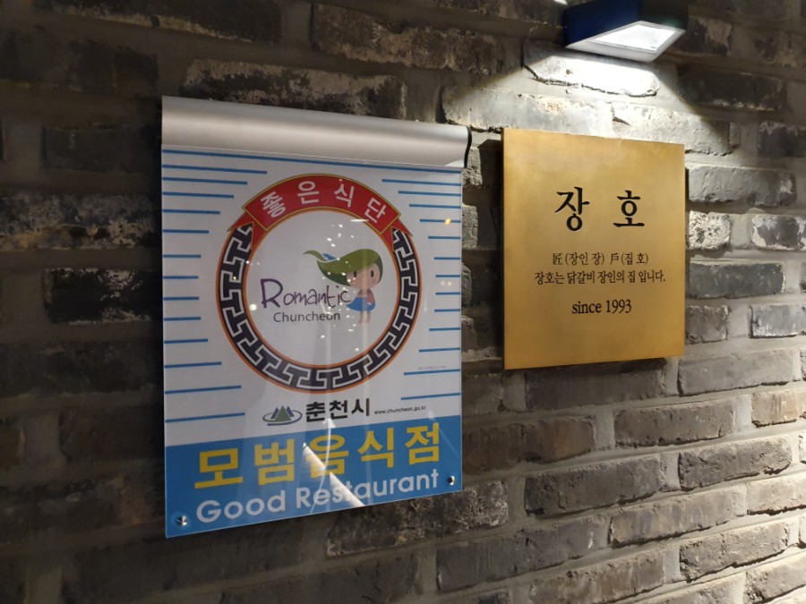 춘천명가숯불닭갈비 이미지