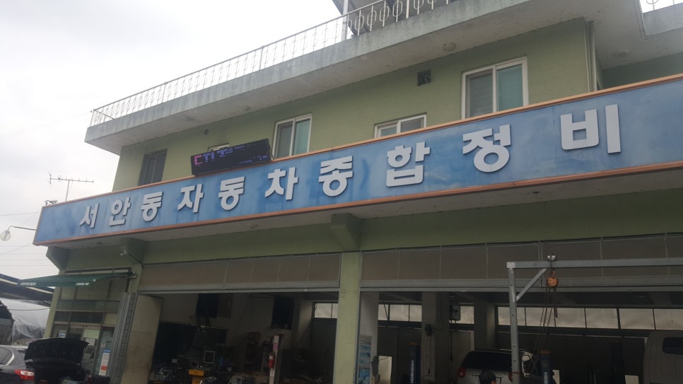 서안동자동차종합정비 이미지