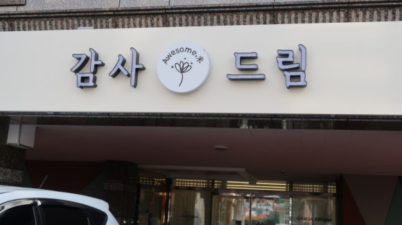 감사드림어썸미 이미지