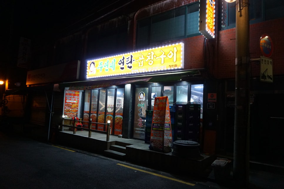 주연네연탄곱창구이 이미지