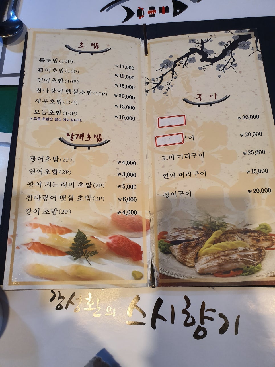 강성환의스시향기 이미지