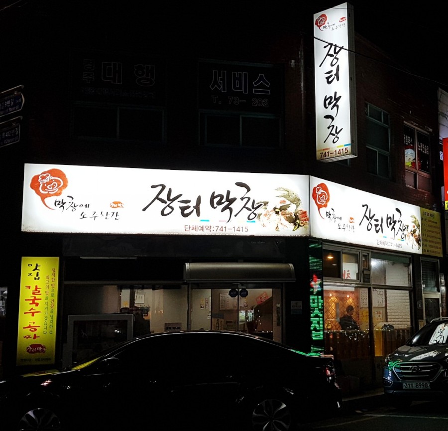 장터막창 이미지