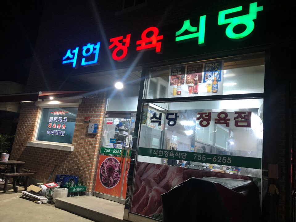 석현정육식당 이미지