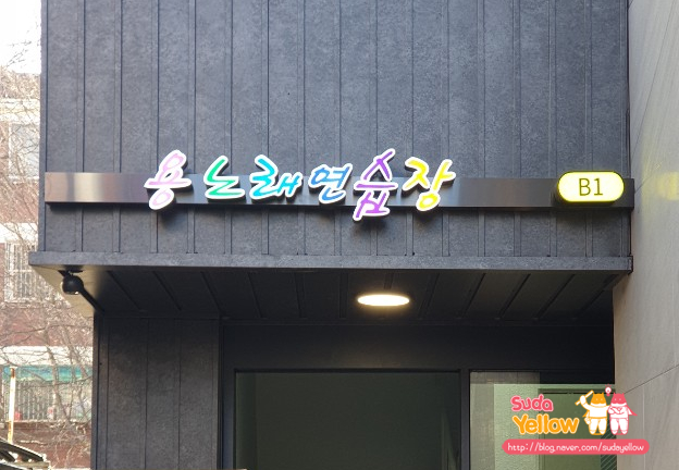 용노래연습장 이미지