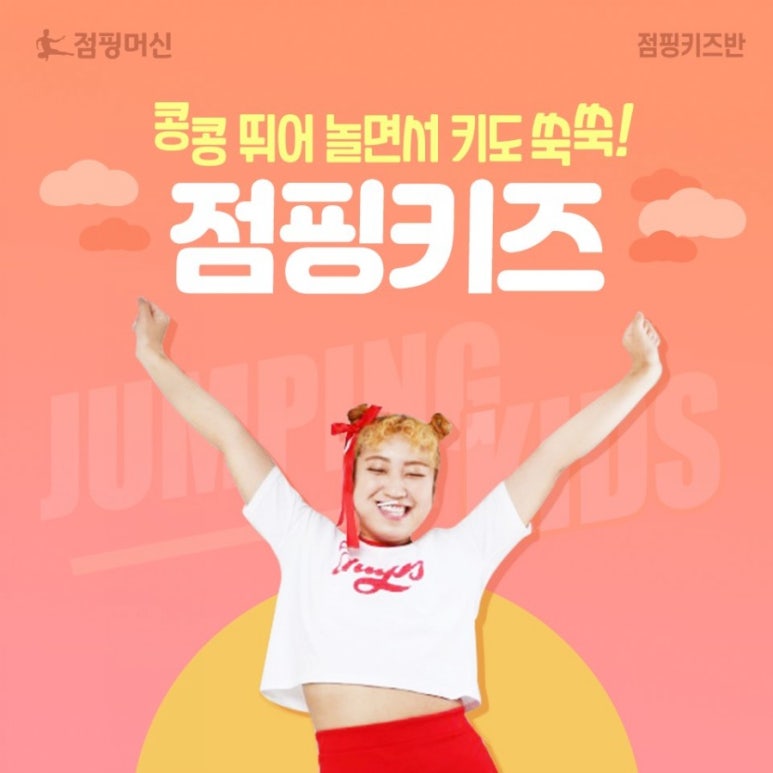 점핑머신 이미지