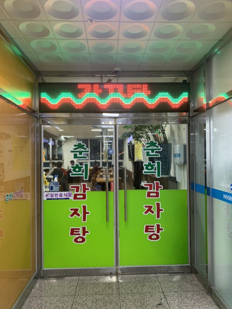춘희감자탕 이미지