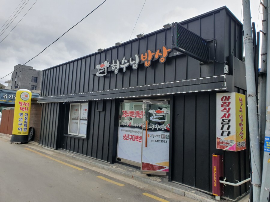 형수님 밥상 이미지
