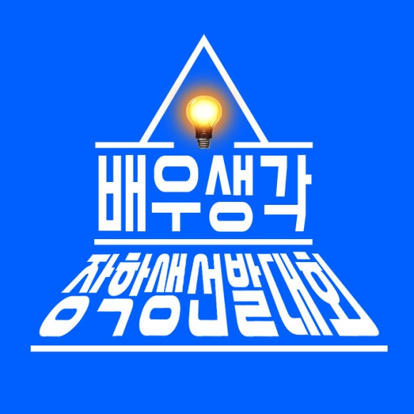 배우생각연기학원 이미지