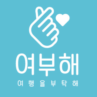 여행을부탁해 이미지