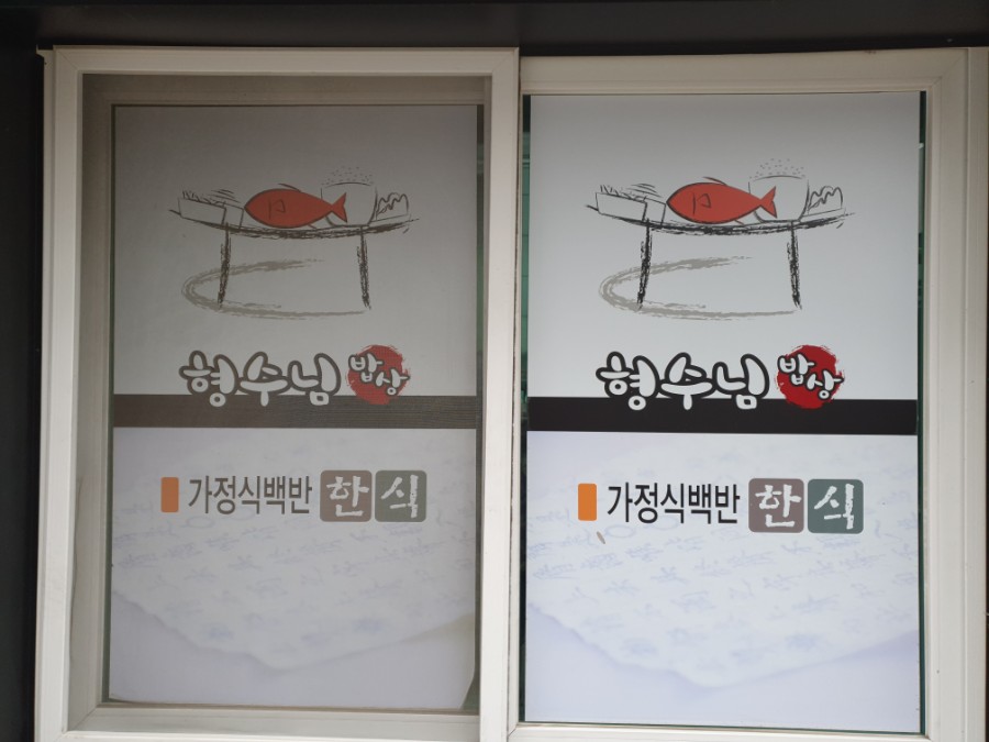 형수님 밥상 이미지
