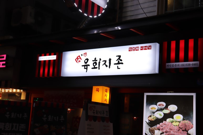 육회지존 이미지