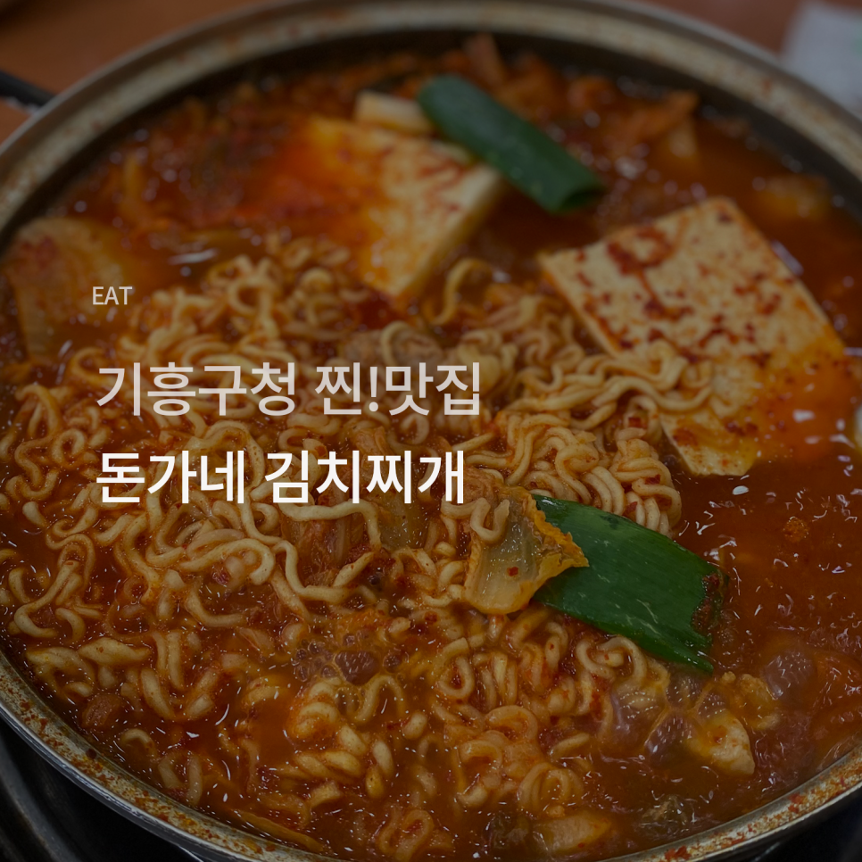 돈가네돼지찌개 이미지