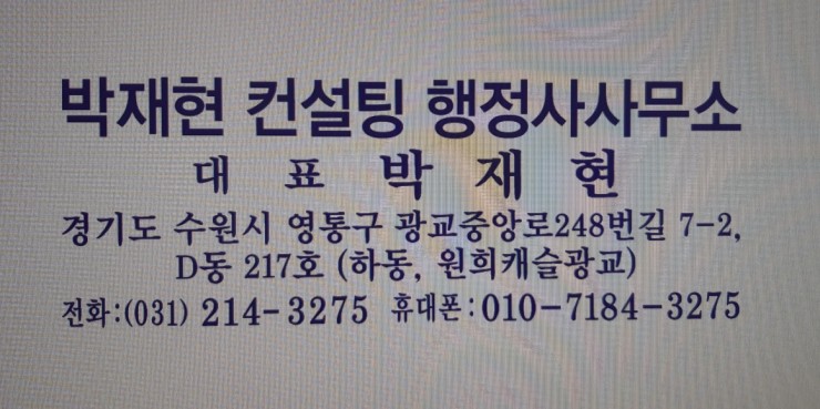 박재현컨설팅행정사사무소 이미지