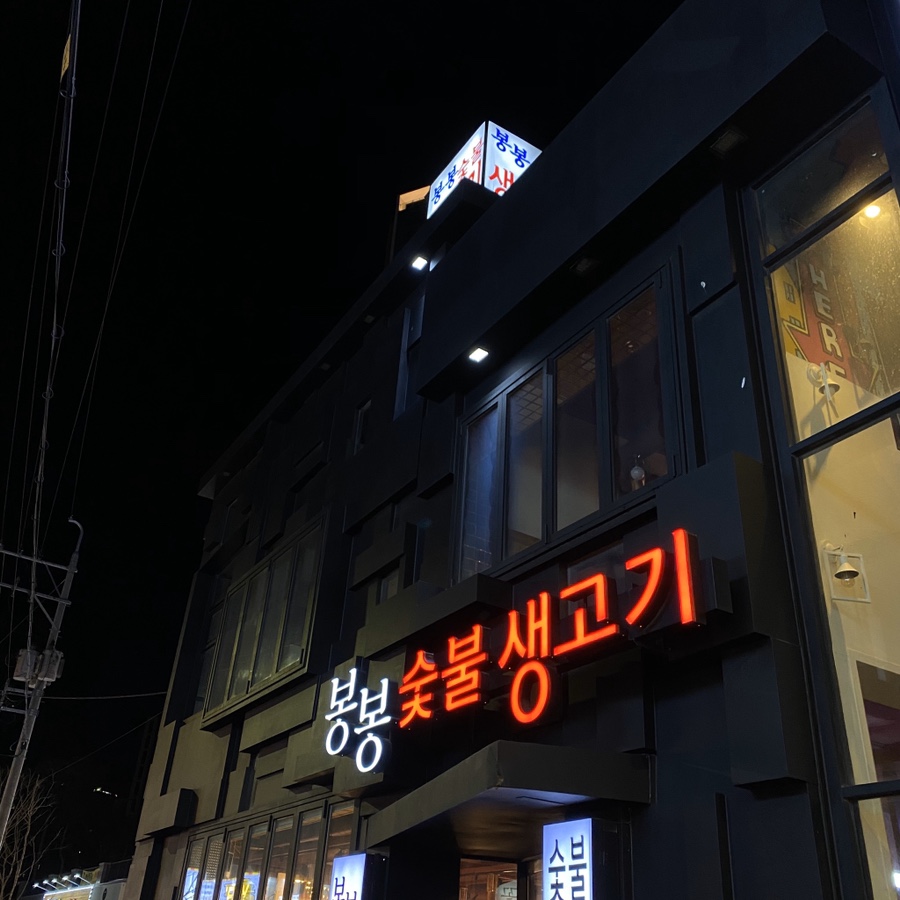 봉봉숯불생고기2 이미지