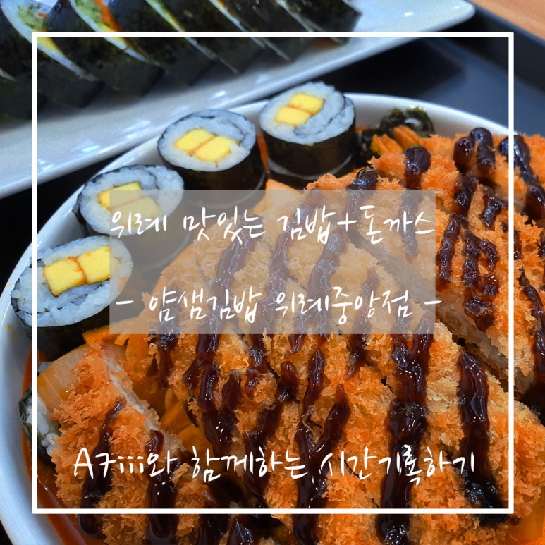 얌샘김밥위례 이미지