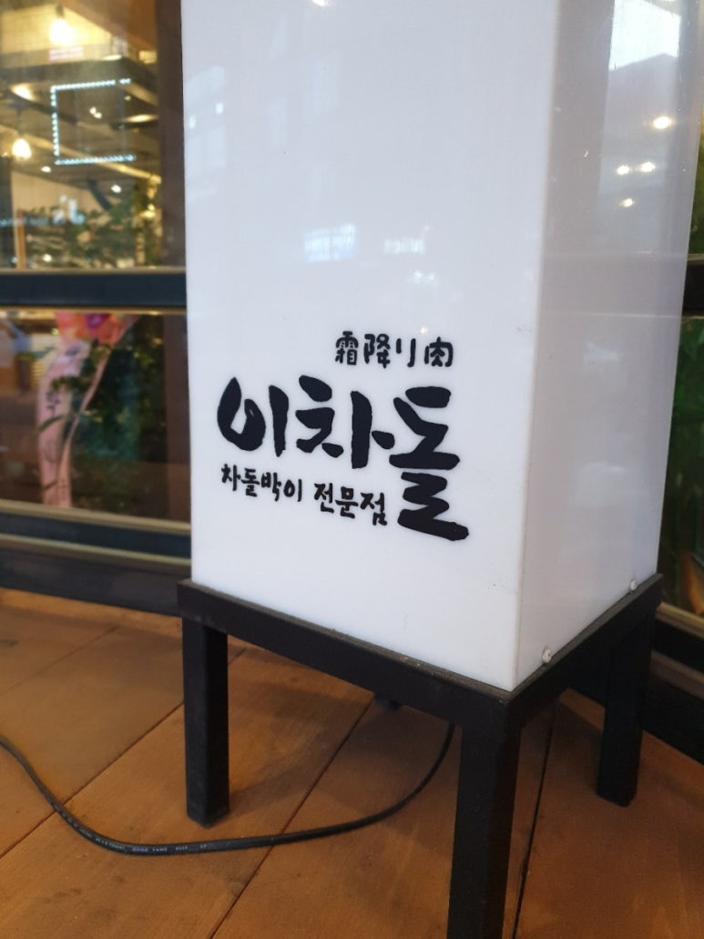 이차돌원당점 이미지