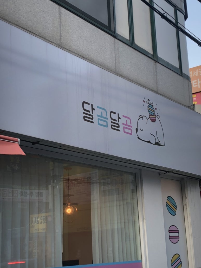 달곰마카롱 이미지