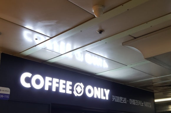 커피온리 사당역사점 이미지