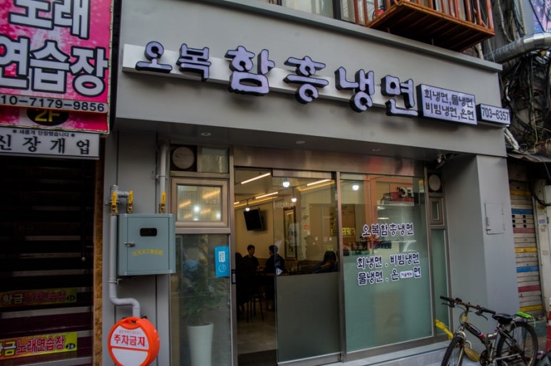 오복함흥냉면 이미지