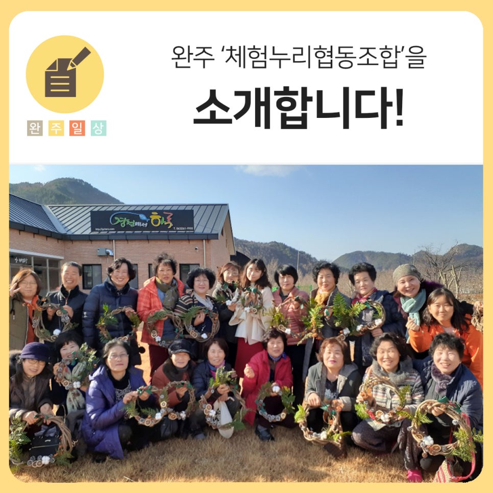 완주체험누리협동조합 이미지