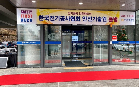 한국전기공사협회안전기술원 이미지