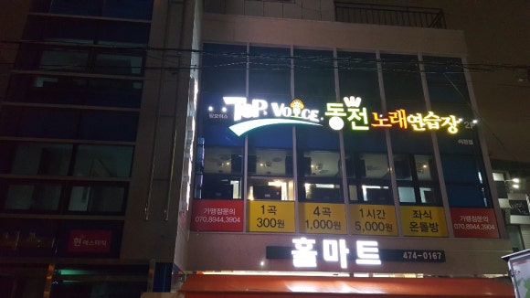 탑보이스동전노래연습장 이미지