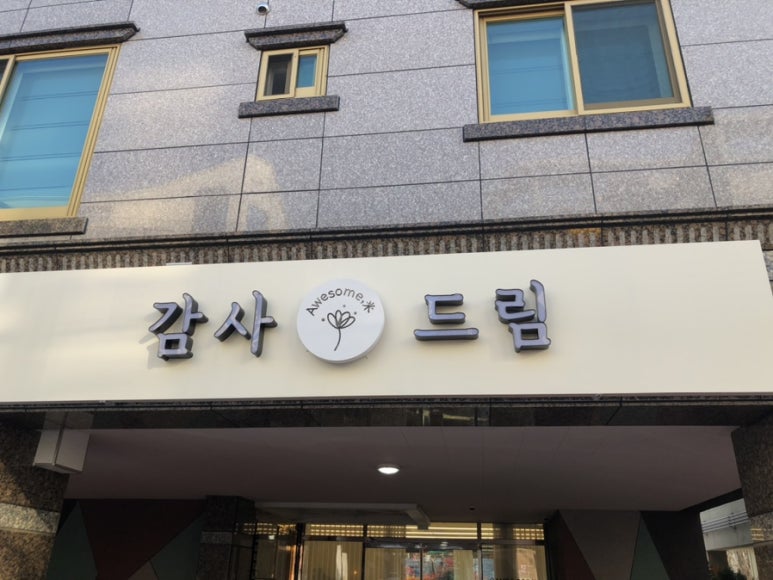 감사드림어썸미 이미지