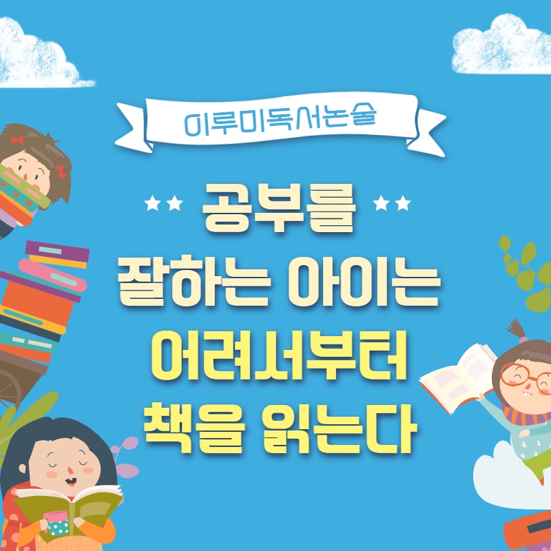 이루미독서논술학원 이미지