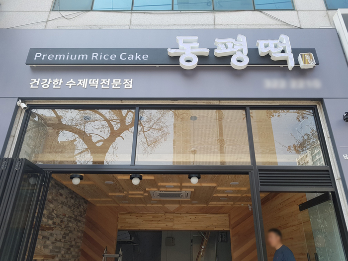 동평떡 이미지