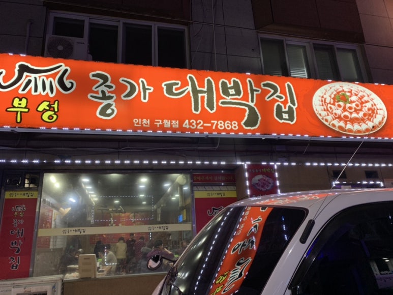 부성종가대박집 이미지