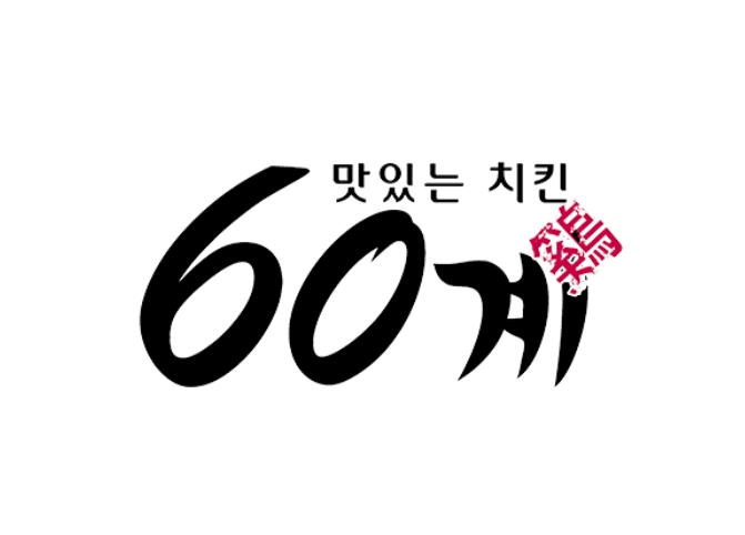 60계치킨경남 이미지