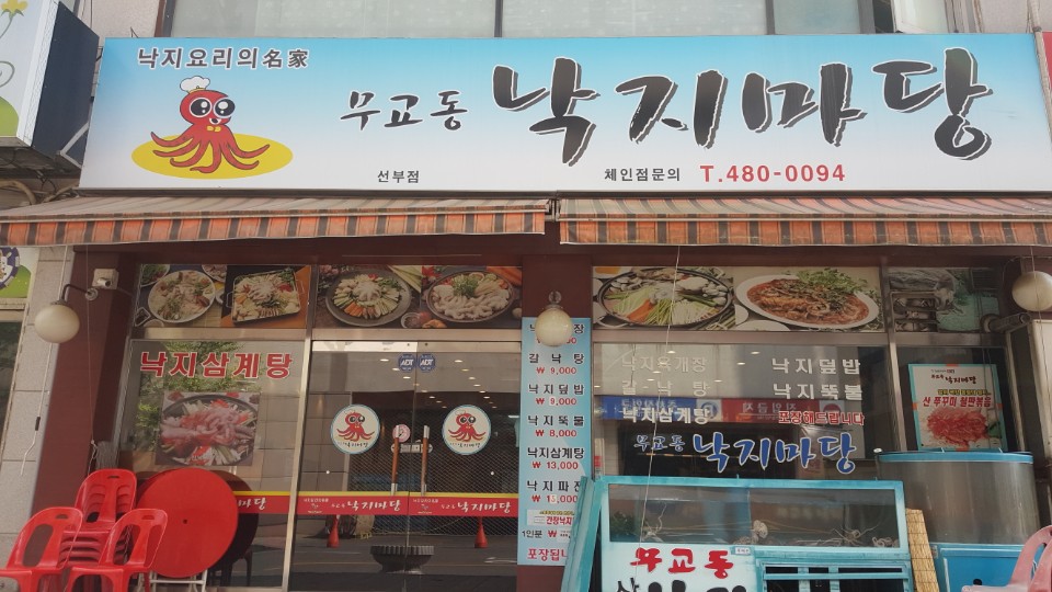 무교동낙지마당 이미지