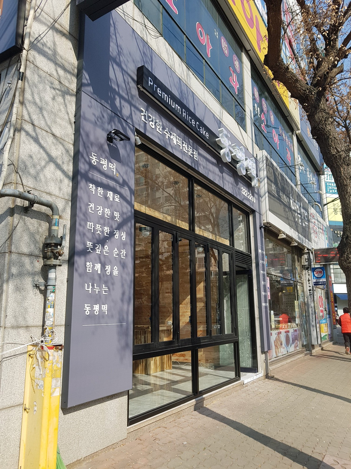 동평떡 이미지