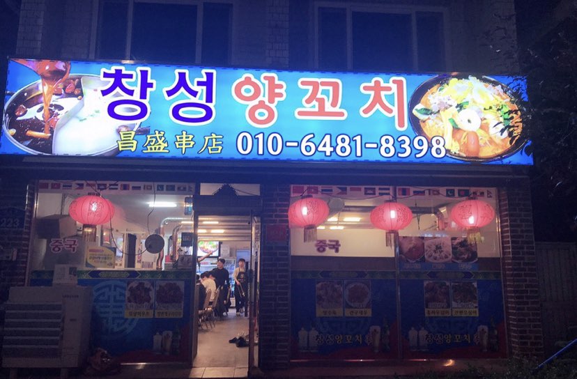 창성양꼬치 이미지