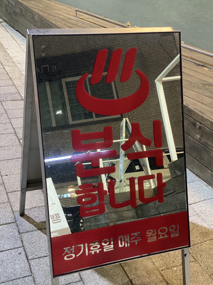 이태리 분식 이미지