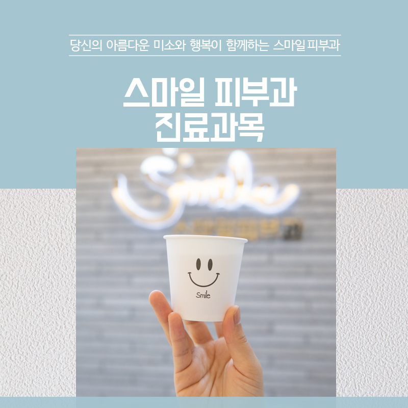 스마일피부과의원 이미지