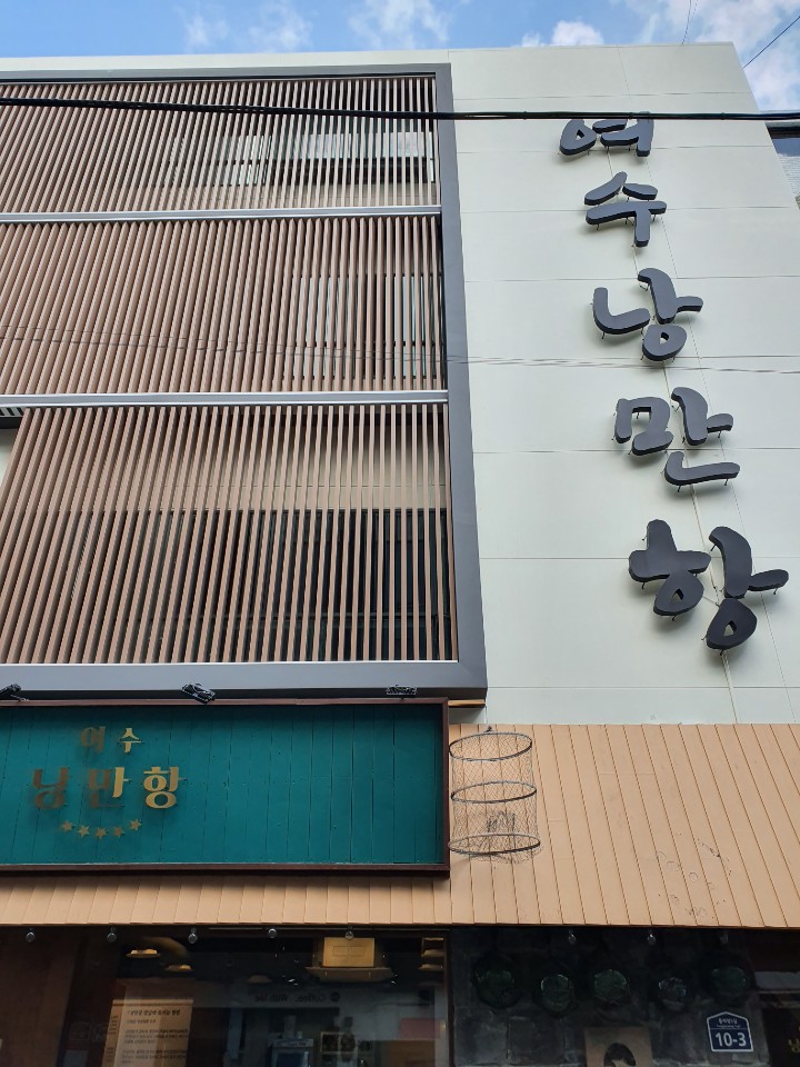 여수바다회삼합 이미지