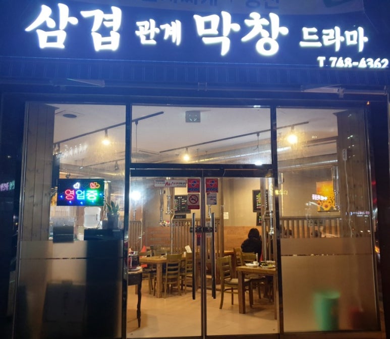 삼겹관계막창드라마 이미지